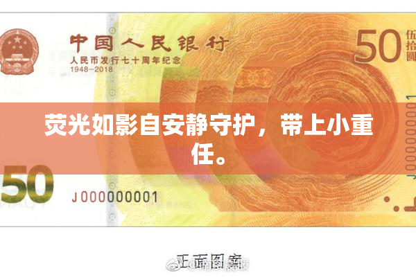 荧光如影自安静守护，带上小重任。