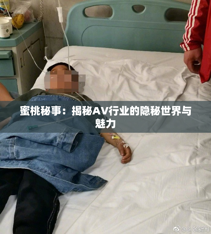 蜜桃秘事：揭秘AV行业的隐秘世界与魅力