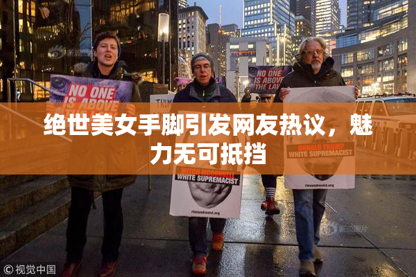 绝世美女手脚引发网友热议，魅力无可抵挡