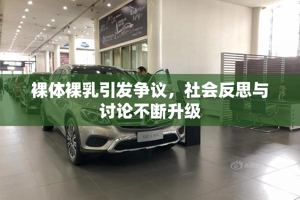 裸体裸乳引发争议，社会反思与讨论不断升级