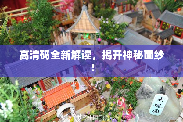 高清码全新解读，揭开神秘面纱！