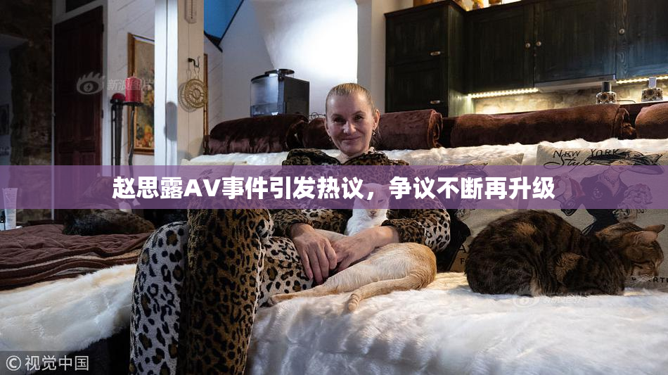 赵思露AV事件引发热议，争议不断再升级