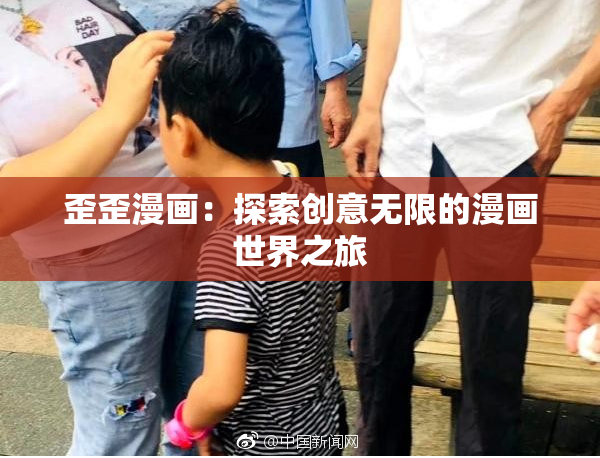 歪歪漫画：探索创意无限的漫画世界之旅