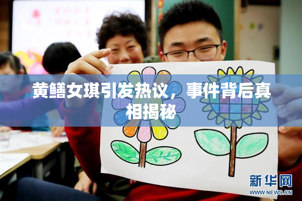 黄鳝女琪引发热议，事件背后真相揭秘