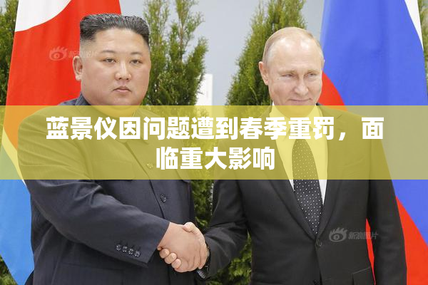 蓝景仪因问题遭到春季重罚，面临重大影响