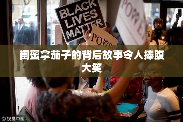 闺蜜拿茄子的背后故事令人捧腹大笑