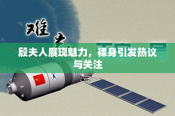 殷夫人展现魅力，裸身引发热议与关注