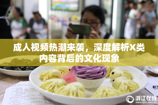 成人视频热潮来袭，深度解析X类内容背后的文化现象