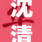 沈清秋被C到，反转剧情引发热议！