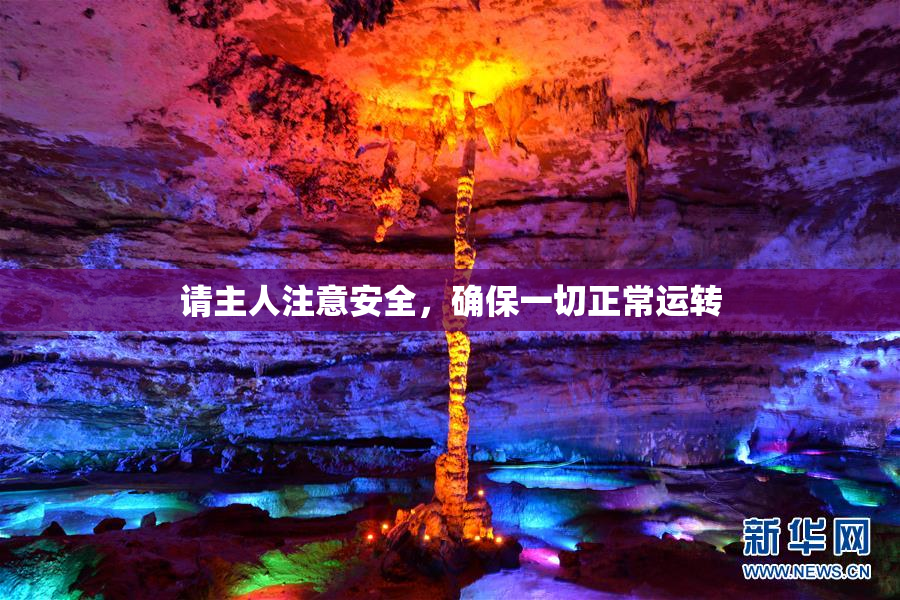 请主人注意安全，确保一切正常运转