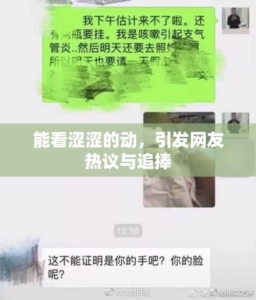 能看涩涩的动，引发网友热议与追捧