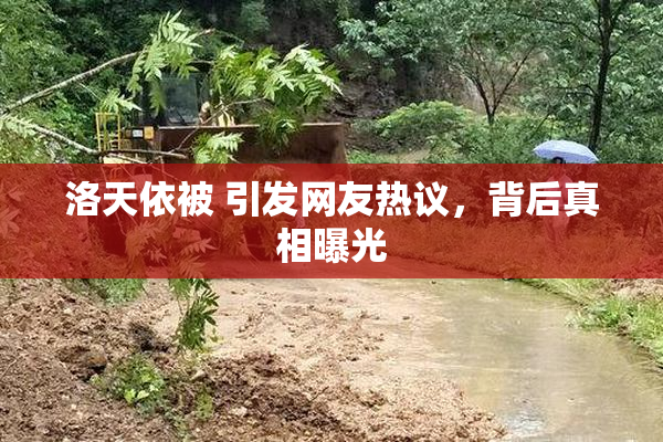 洛天依被 引发网友热议，背后真相曝光