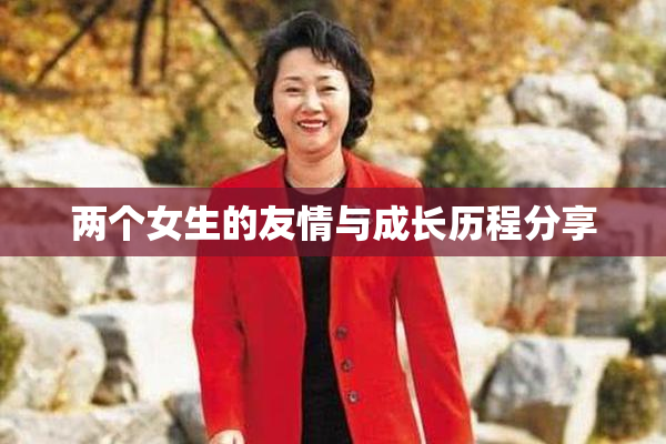 两个女生的友情与成长历程分享