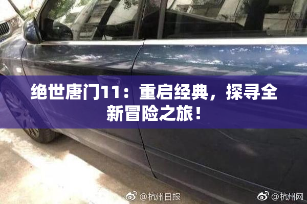 绝世唐门11：重启经典，探寻全新冒险之旅！
