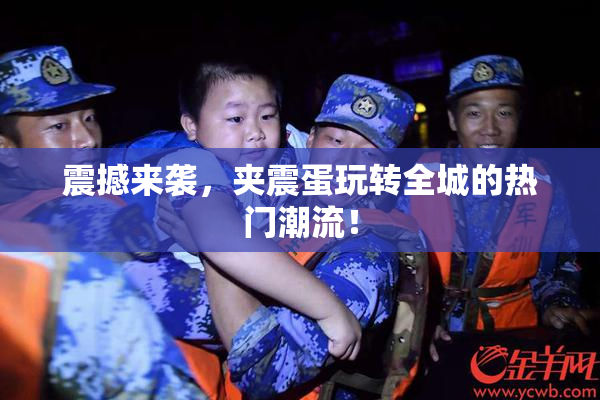 震撼来袭，夹震蛋玩转全城的热门潮流！