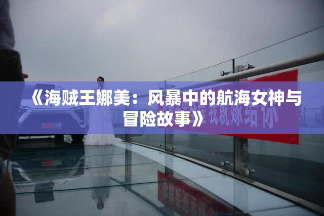 《海贼王娜美：风暴中的航海女神与冒险故事》