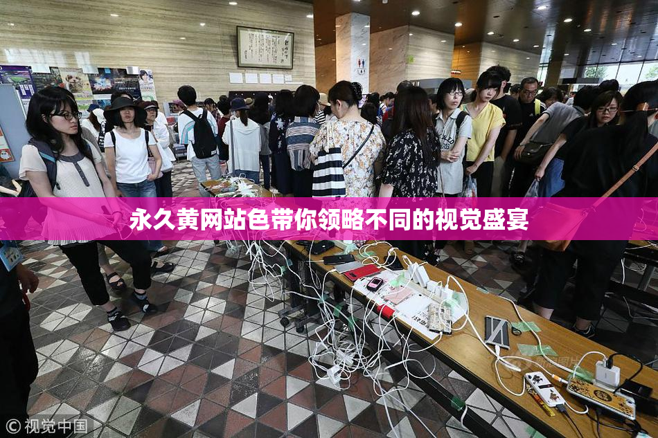永久黄网站色带你领略不同的视觉盛宴