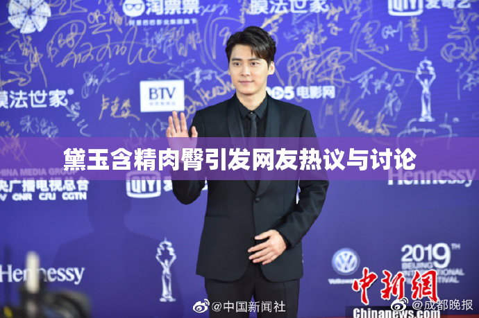黛玉含精肉臀引发网友热议与讨论