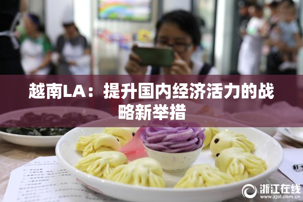 越南LA：提升国内经济活力的战略新举措