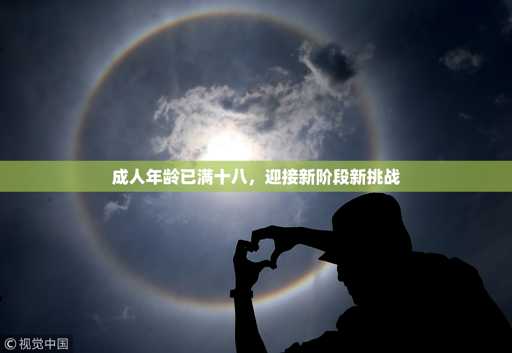 成人年龄已满十八，迎接新阶段新挑战
