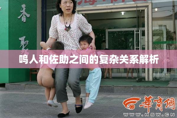 鸣人和佐助之间的复杂关系解析