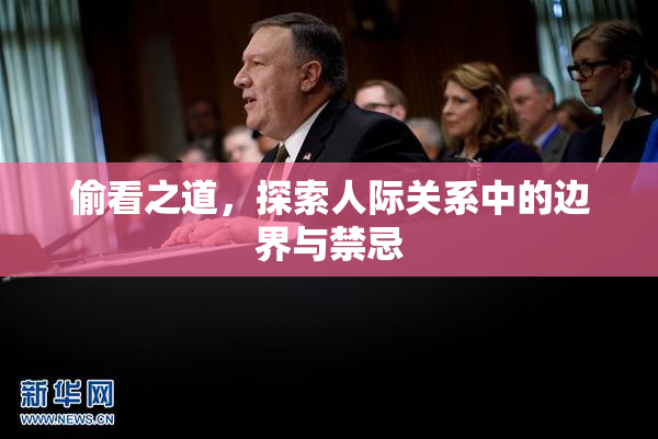 偷看之道，探索人际关系中的边界与禁忌