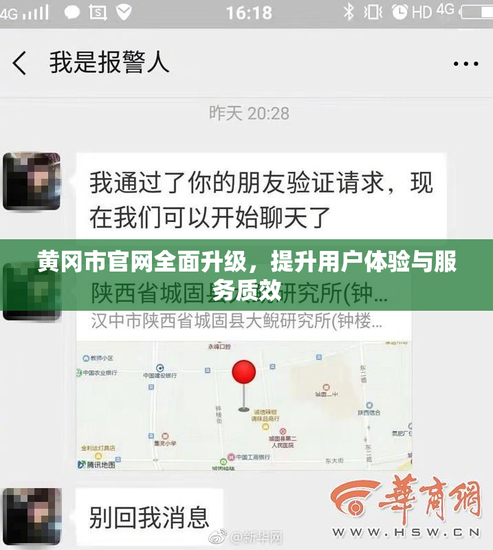 黄冈市官网全面升级，提升用户体验与服务质效