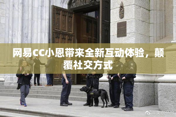 网易CC小恩带来全新互动体验，颠覆社交方式
