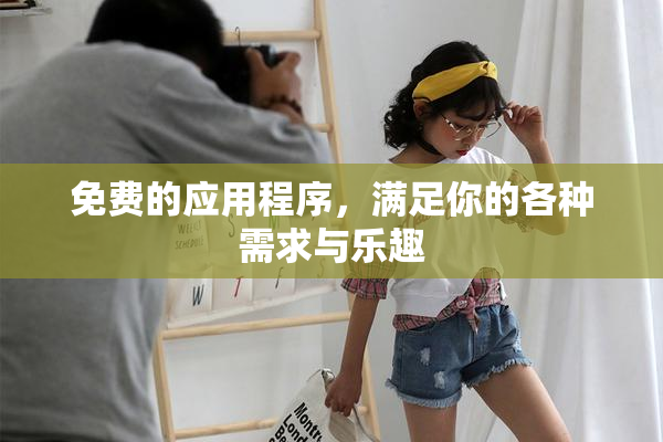 免费的应用程序，满足你的各种需求与乐趣