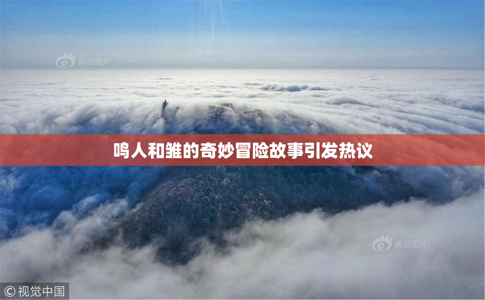 鸣人和雏的奇妙冒险故事引发热议