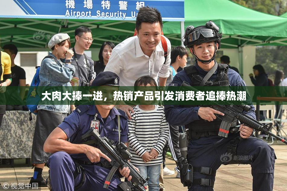 大肉大捧一进，热销产品引发消费者追捧热潮
