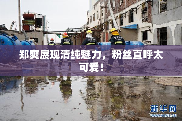 郑爽展现清纯魅力，粉丝直呼太可爱！