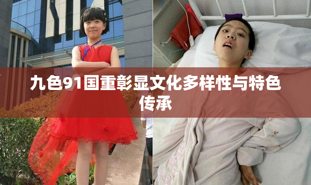 九色91国重彰显文化多样性与特色传承