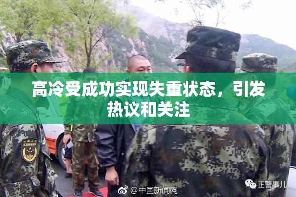高冷受成功实现失重状态，引发热议和关注