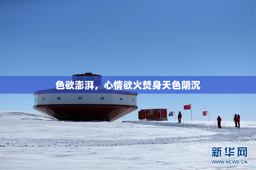 色欲澎湃，心情欲火焚身天色阴沉