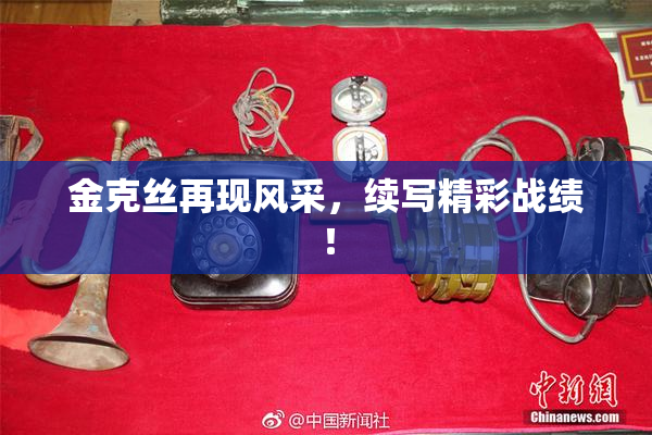 金克丝再现风采，续写精彩战绩！