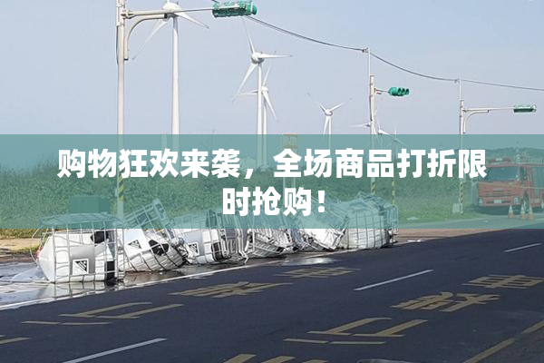 购物狂欢来袭，全场商品打折限时抢购！