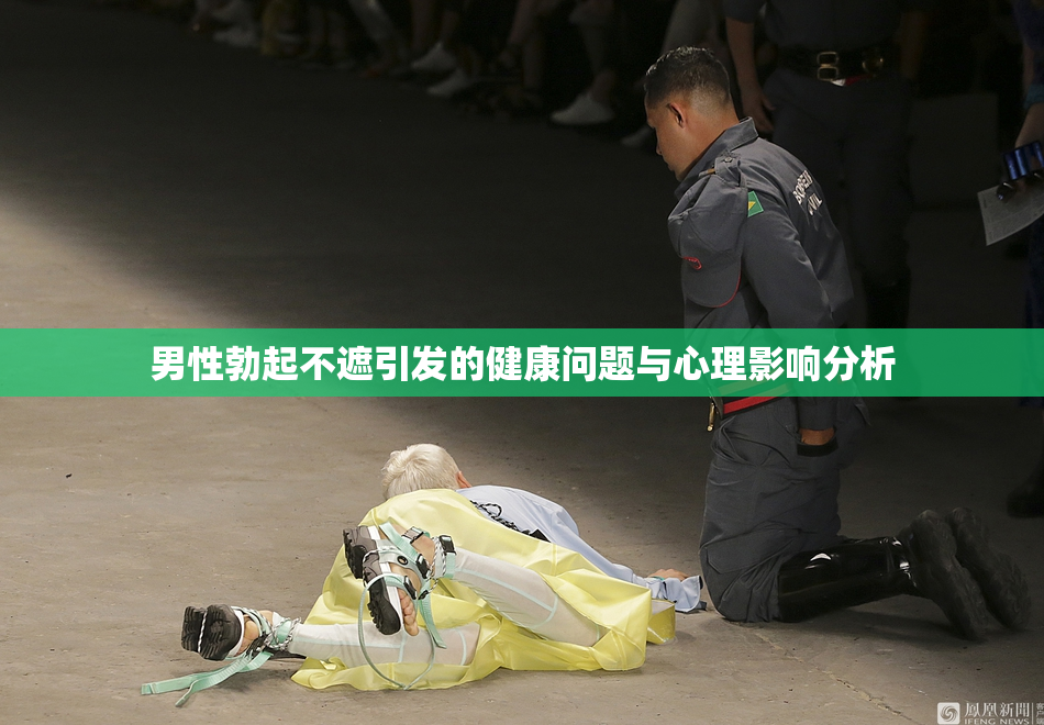 男性勃起不遮引发的健康问题与心理影响分析