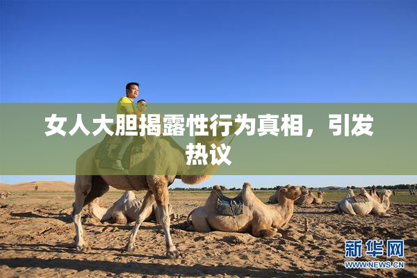 女人大胆揭露性行为真相，引发热议