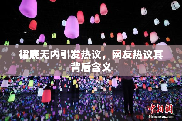 裙底无内引发热议，网友热议其背后含义