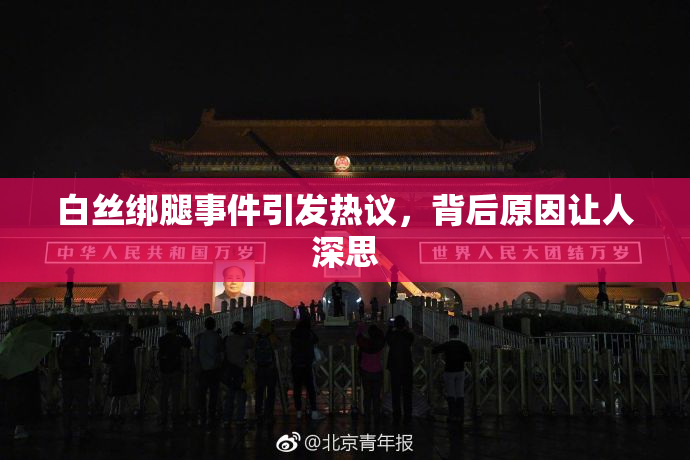 白丝绑腿事件引发热议，背后原因让人深思