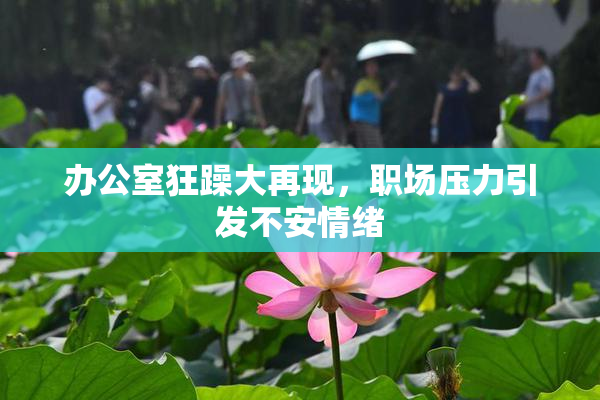 办公室狂躁大再现，职场压力引发不安情绪