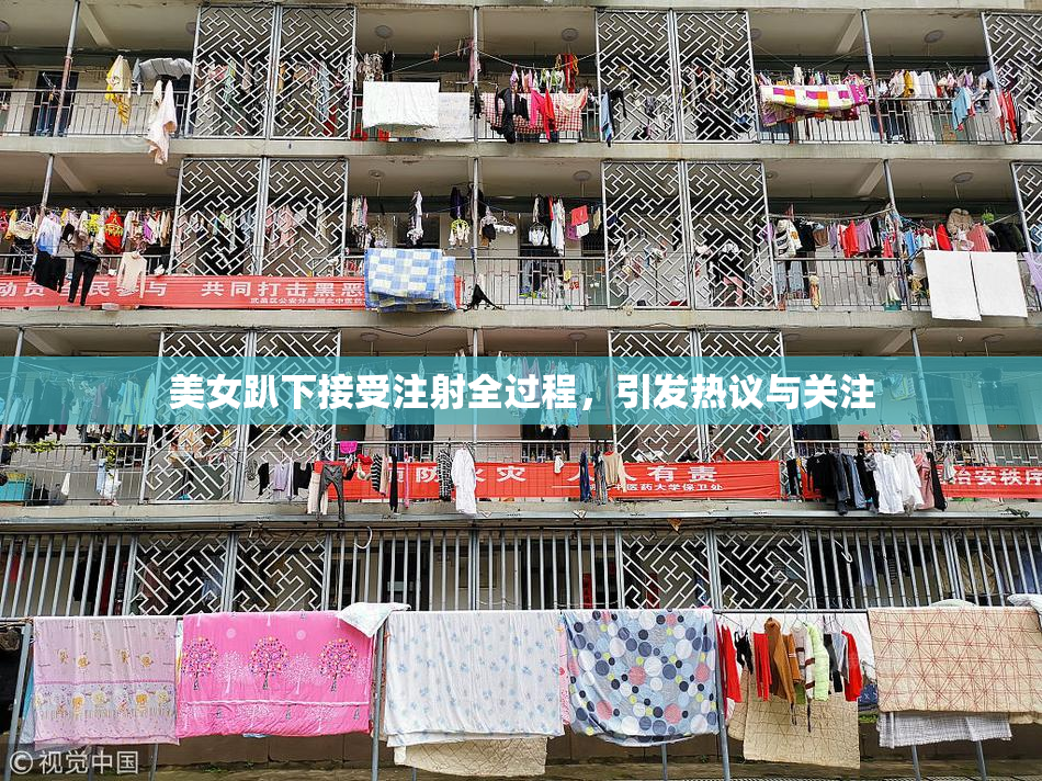 美女趴下接受注射全过程，引发热议与关注