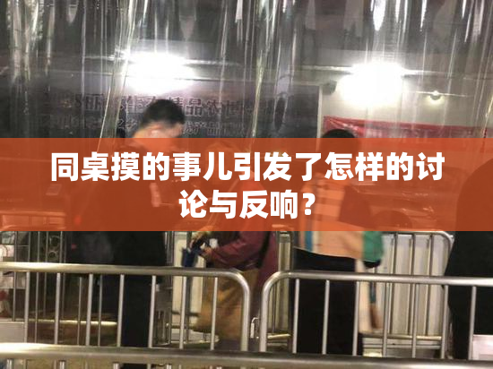 同桌摸的事儿引发了怎样的讨论与反响？