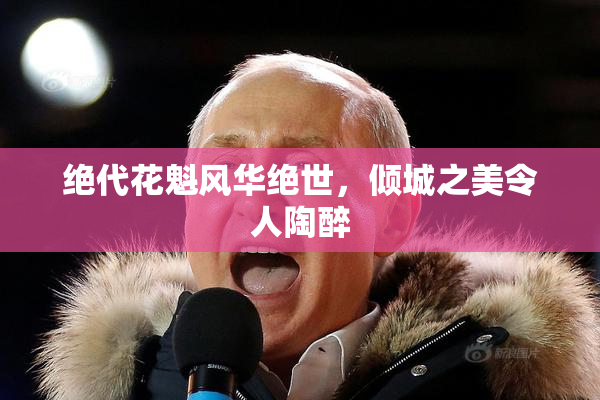 绝代花魁风华绝世，倾城之美令人陶醉