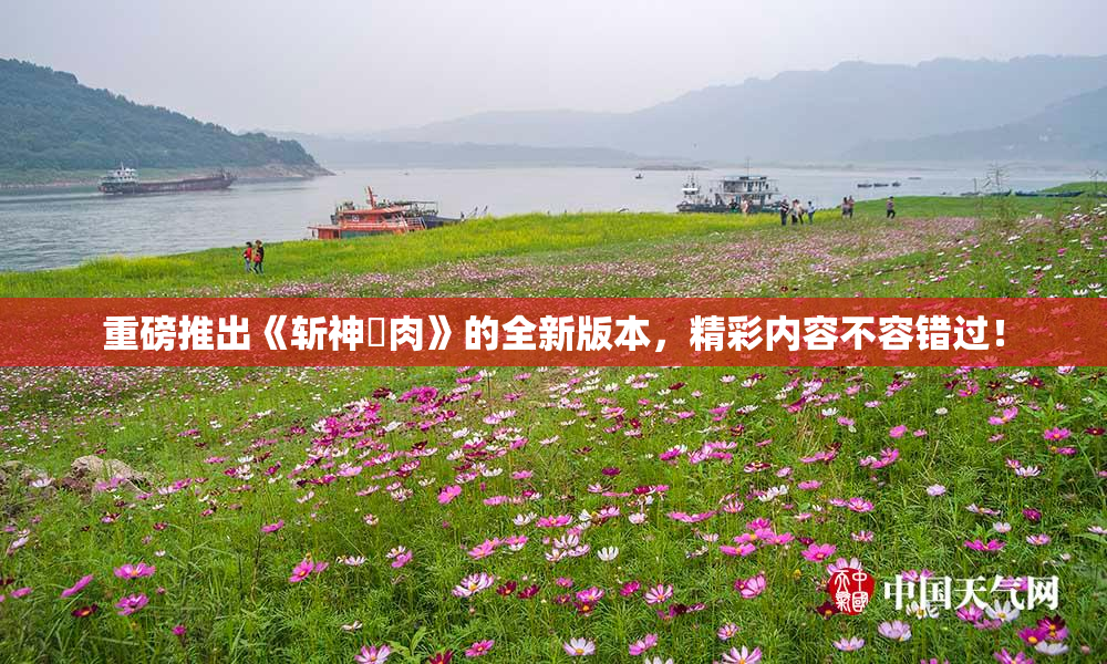 重磅推出《斩神婬肉》的全新版本，精彩内容不容错过！