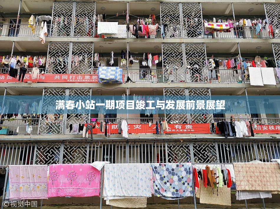满春小站一期项目竣工与发展前景展望