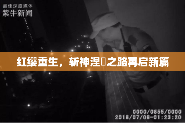 红缨重生，斩神涅槃之路再启新篇