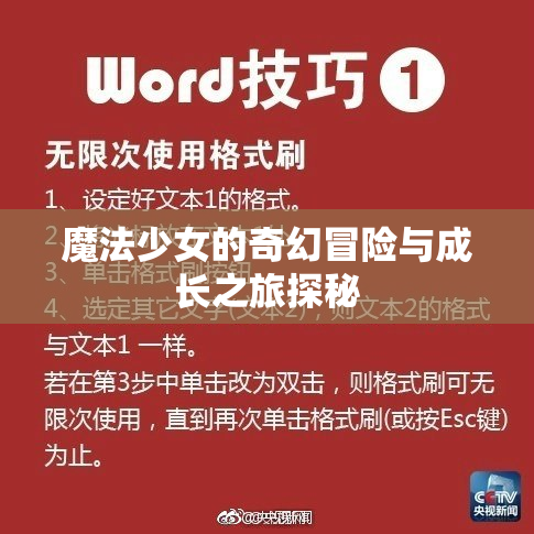 魔法少女的奇幻冒险与成长之旅探秘