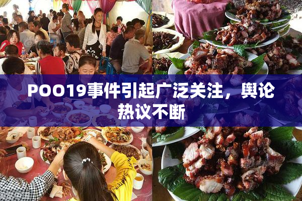 POO19事件引起广泛关注，舆论热议不断